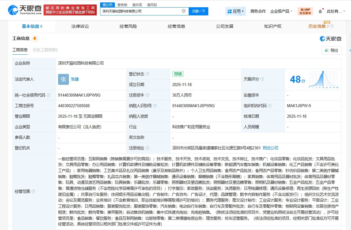 天猫在深圳成立校园科技公司，专注计算机软硬件及辅助设备
